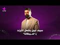 سيف نبيل يعلق على فكرة الزواج بعد أطلاق أغنيته الجديدة شيطانة 
