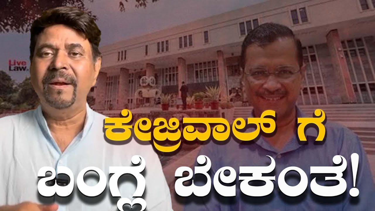 ಕೇಜ್ರಿವಾಲ್ ಗೆ ಬಂಗ್ಲೆ ಬೇಕಂತೆ!