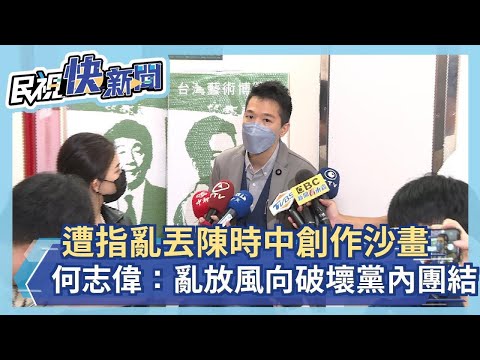 快新聞／遭指亂丟陳時中創作沙畫 何志偉怒：亂放風向破壞黨內團結－民視新聞