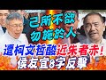 遭柯文哲酸&quot;近朱者赤.近墨者黑&quot;..侯友宜&quot;8字&quot;反擊!