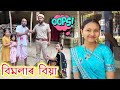    voice assam  assamese comedy  child marriage comedy  bimola