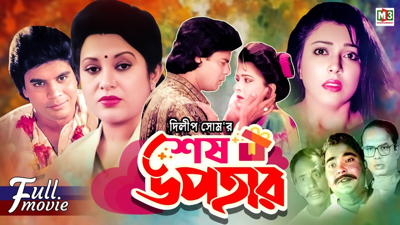 Shesh Upohar | শেষ উপহার | Ilias Kanchan | Diti | Bobita | Anowar Hossain | Popular Bangla Movie