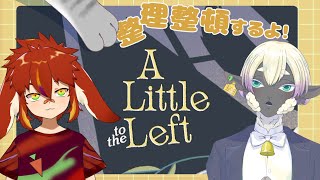 【コラボ配信】もふもふコンビでお片付けするよ