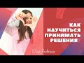 Решения! Как принимать решения? Лучший способ принять решение! Как научиться принимать решения?