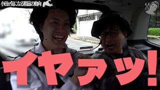【先輩と仲良くなろう#1】粗品を10代の頃から知るお兄ちゃんが車内で絶叫【おいでやす小田】