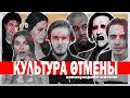 Непопулярное Мнение – Культура Отмены