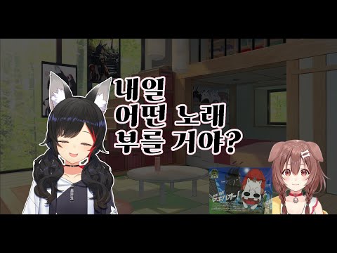 내일 무슨 노래 부를 거야? 코로네...? [홀로라이브/오오카미 미오]