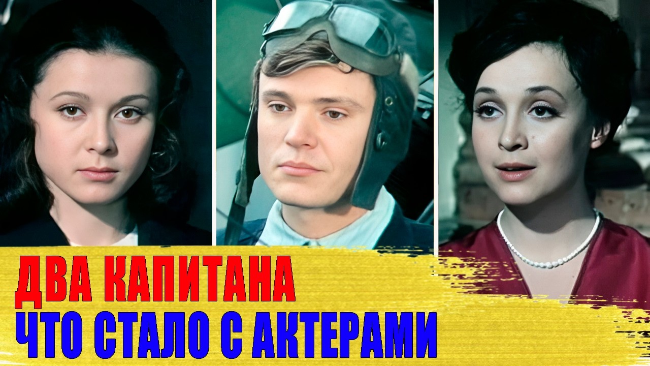 Проклятие или совпадение? СУДЬБЫ актёров из «ДВУХ КАПИТАНОВ»
