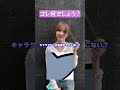 これはなに？ #さくらチャンネル #さくら #クイズ