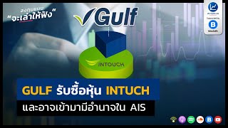 GULF รับซื้อหุ้น INTUCH และอาจเข้ามามีอำนาจใน AIS LTM43