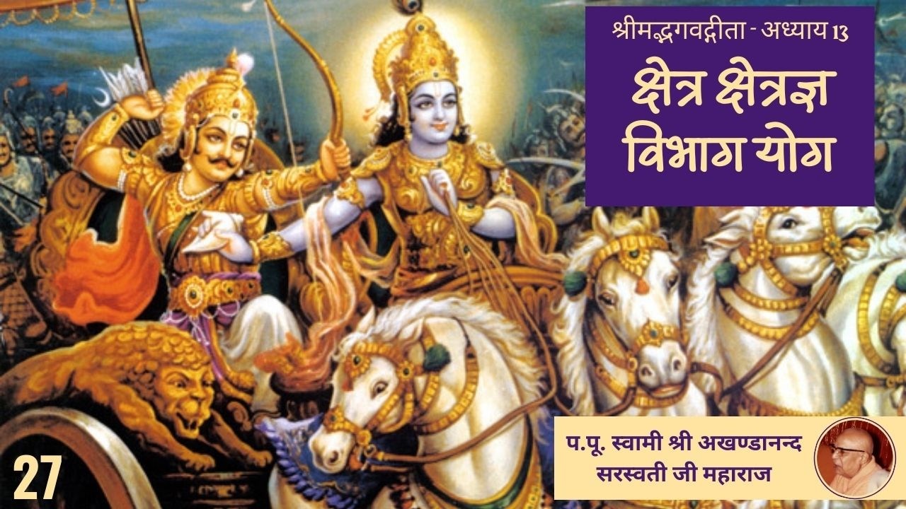 क्षेत्र क्षेत्रज्ञ विभाग योग  (श्रीमद्भगवद्गीता अध्याय - 13 ) - 27