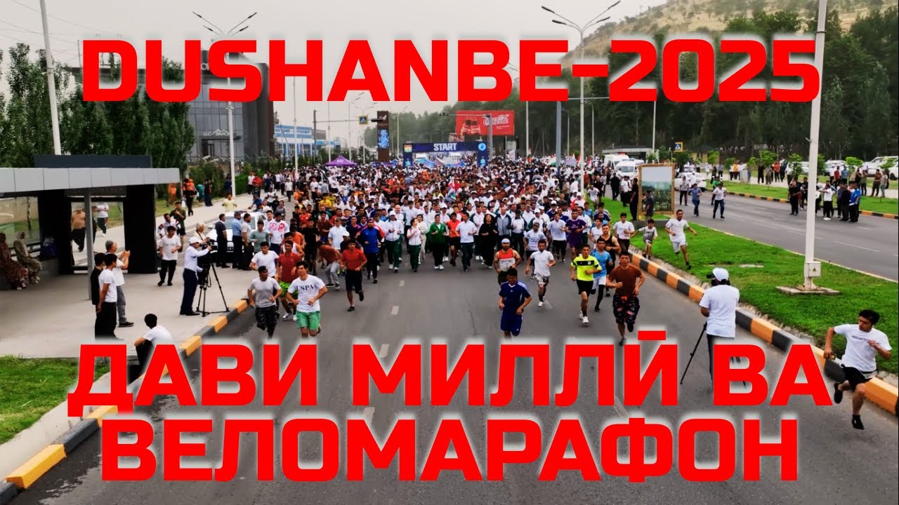 ДАВИ МИЛЛӢ ВА ВЕЛОМАРАФОН-2025 ДАР ШАҲРИ ДУШАНБЕ / مسابقه ملی و ماراتن دوچرخه‌سواری - ۲۰۲۵ در دوشنبه