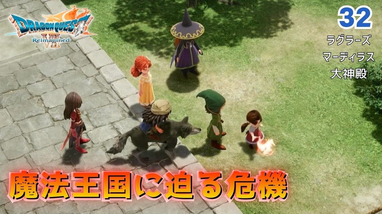 【DQ7R】強さに憑りつかれた王？　魔法大国に潜む不穏な影　Part32「マーディラス」実況なし（ネタバレあり）