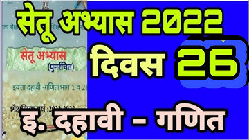 इयत्ता 10 वी| गणित |सेतू अभ्यासक्रम 2022| दिवस 26 वा|Setu abhyaskram2022 iyatta 10 vi Ganit divas 26