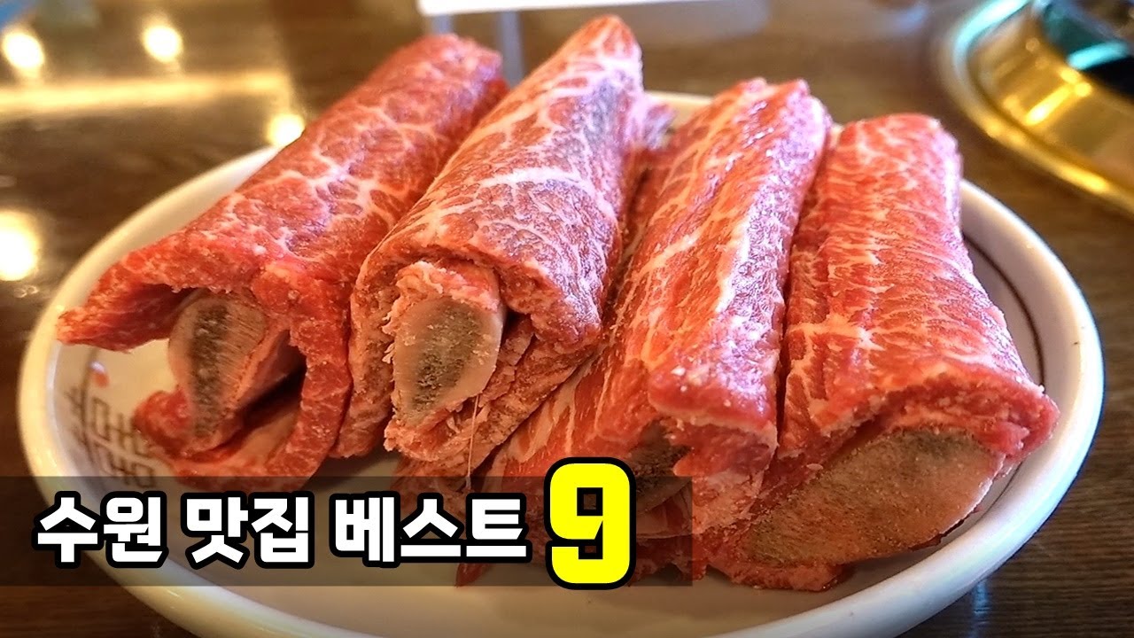 수원 맛집 베스트 9! [맛있겠다 Yummy]