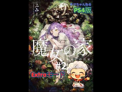魔女の家 The Witch's House #2 Extraもーど☆ - YouTube