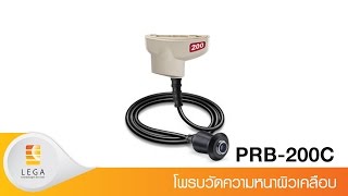 วิดีโอแนะนำการใช้งาน Defelsko Positector PRB-200C-C โพรบวัดความหนาของการเคลือบผิวสำหรับวัสดุที่ไม่เป็นโลหะ วิดีโอแนะนำการใช้งาน Defelsko Positector PRB-200C-C โพรบวัดความหนาของการเคลือบผิวสำหรับวัสดุที่ไม่เป็นโลหะ