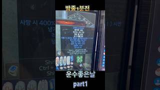 운수 좋은날 방종1분전 part1 모드모두 감사합니다 착하게 살게요 두루가 최강임 part2는 내일!