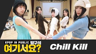 [방구석 여기서요?] 레드벨벳 Red Velvet - Chill Kill | 커버댄스 Dance Cover