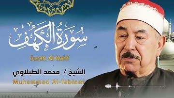 سورة الكهف .. تلاوة مباركة | نور ما بين الجمعتين | الشيخ محمد محمود الطبلاوي