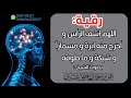 رقية اللهم اشف الرأس و أخرج منه إبرة و مسمارا و شبكة و ما طوقه الشيخ عمر العاطفي رقية اللهم اشف الرأس و أخرج منه إبرة و مسمارا و شبكة و ما طوقه الشيخ عمر العاطفي