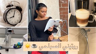 روتيني الصباحي بالكامل | MY FULL MORNING ROUTINE ️