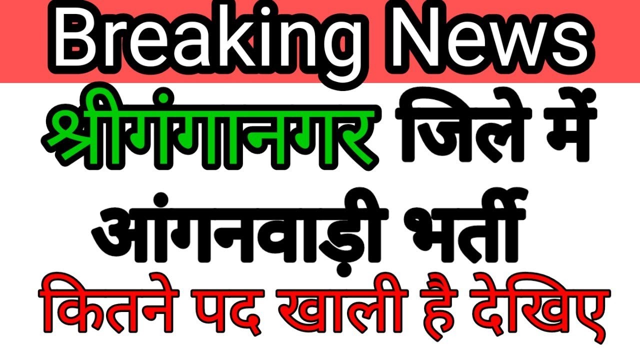 shiganganagar me aaganwadi ke kitne pad h/khali h 2022 | Rajasthan Aaganwadi rikwarment/vacancy 2022