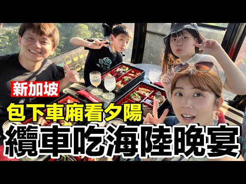 花台幣7500元包下纜車吃晚餐！吃了什麼？《2022新加坡自由行ep1》