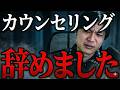 カウンセリング、辞めました