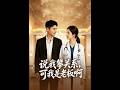 💥【全集】正片抢先看 |《说我攀关系，可我是老板啊》#AA短剧批发 #AI #真人AI短剧 #都市 #drama #短劇 #短劇全集 #逆襲 #情感