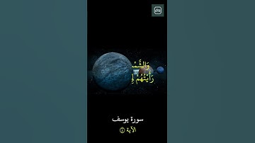 الشيخ عبدالباسط عبدالصمد | سورة يوسف | الآية ٤
