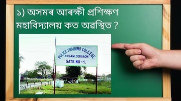 অসমৰ আৰক্ষী প্ৰশিক্ষণ মহাবিদ্যালয় কত অৱস্থিত ? GK in Assamese/সাধাৰন জ্ঞানৰ প্ৰশ্ন/APSC Q&A  #shorts
