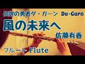 【伝説の勇者ダ・ガーン】風の未来へ/佐藤有香【フルートで演奏してみた】『The Brave Fighter of Legend Da-Garn』 "Kaze no Mirai e" 1992年