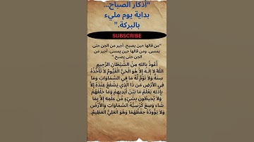 أذكار الصباح  آية الكرسي لحفظك من الشيطان  دعاء لحماية اليوم