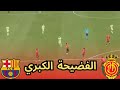 برشلونة يفوز علي مايوركا بفضيحة تحكمية وانسانية ورياضية والحكم شاهد ماشفش حاجة 