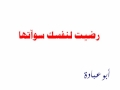 رضيت لنفسك سؤاتها 