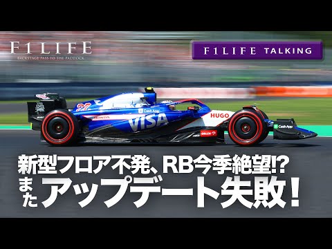 【F1LIFE TALKING】またアップデート不発！RBはもう今季絶望!?