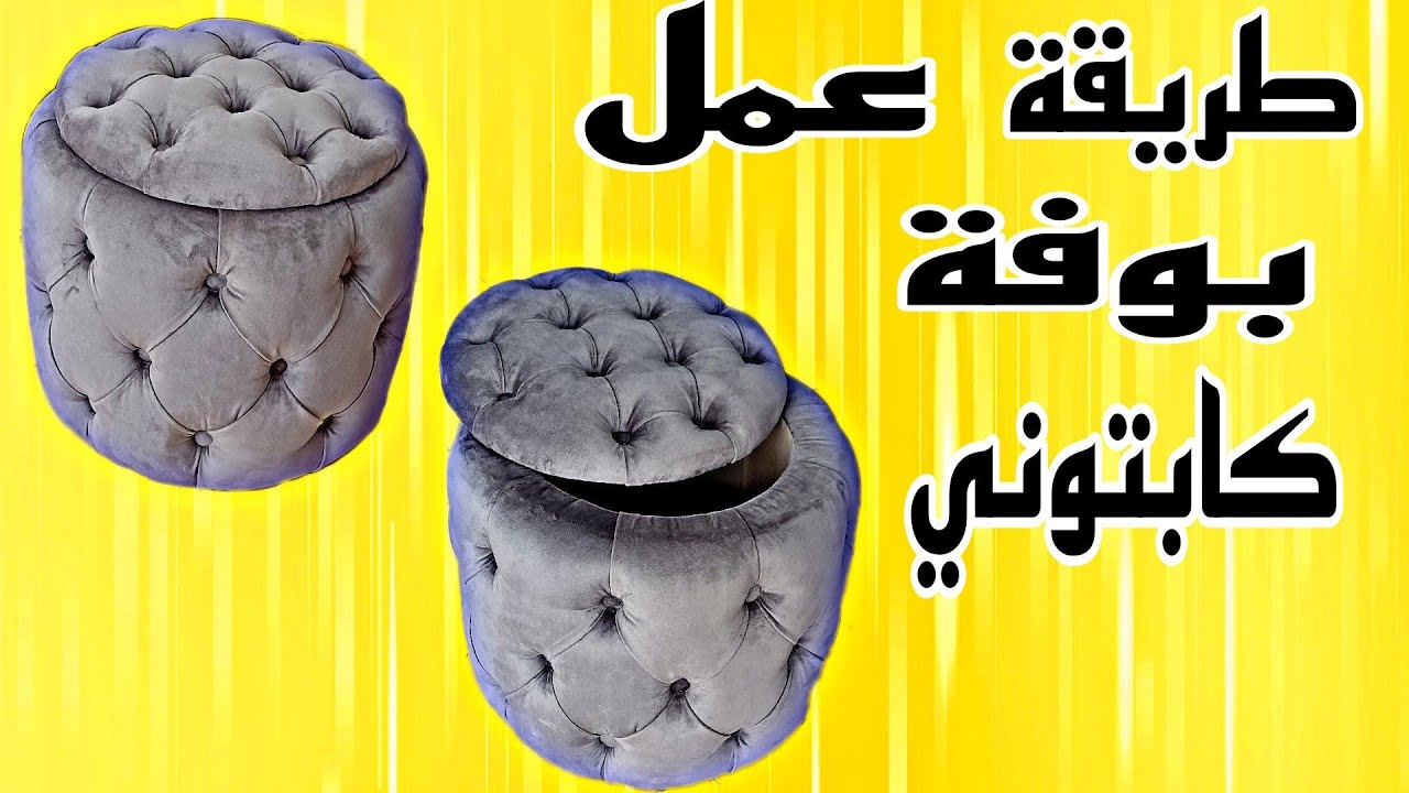 طريقة عمل بوفة كابيطوني احترافية في دقائق.            how to make a round storage ottoman