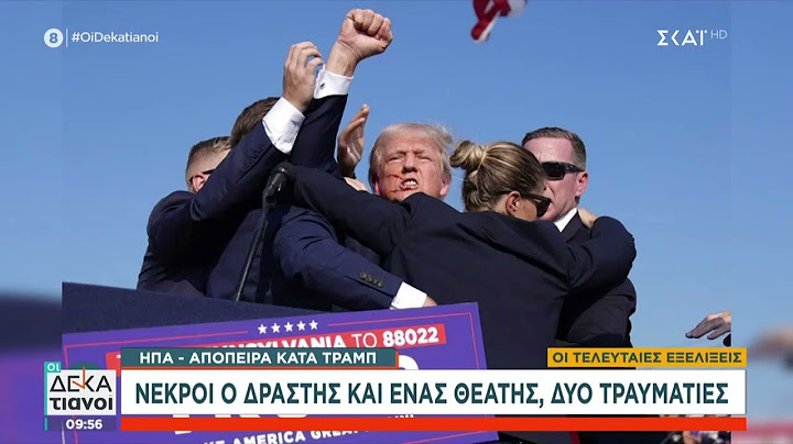 Απόπειρα δολοφονίας κατά του Ντόναλντ Τραμπ – Νεκροί ο δράστης και ένας πολίτης  | Οι Δεκατιανοί