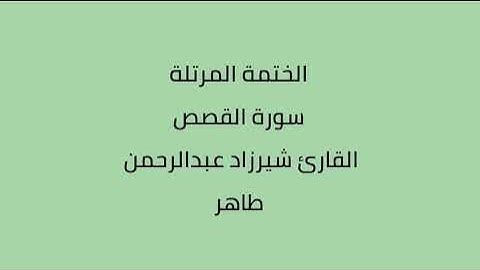 سورة القصص القارئ شيرزاد عبدالرحمن طاهر