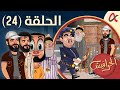 الحرافيش حلقة 24 الموسم الأول