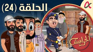 الحرافيش | حلقة (24) | الموسم الأول