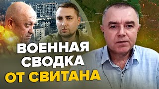 🔥СВИТАН: Бахмут уже В ОКРУЖЕНИИ / Буданов вынес приговор 