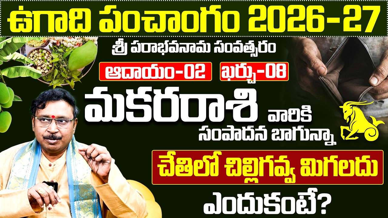 మకర రాశి వారి ఉగాది పంచాంగం 2026-27 |Makara Rasi Ugadi Phalalu 2026-2027 Telugu |Capricorn Horoscope