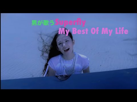 男が歌うSuperfly   MY Best Of My Life(cover)