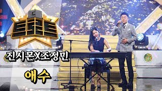 ⭐'진시몬'X'조정민' - 애수ㅣ더 트로트ㅣMBC충북 190909