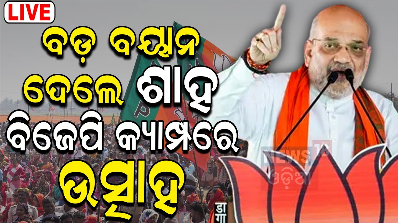 Lok Sabha Election News Live | ସୋନପୁରରୁ ଅମିତ ଶାହଙ୍କ ସିଧା ନିଶାନା Amit Shah in Odisha