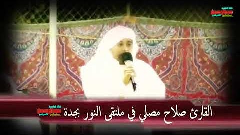 تلاوة قصيرة مؤثرة جداً القارئ صلاح المصلي