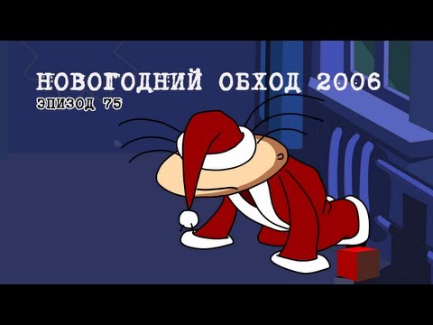 Масяня. Эпизод 75. Новогодний обход