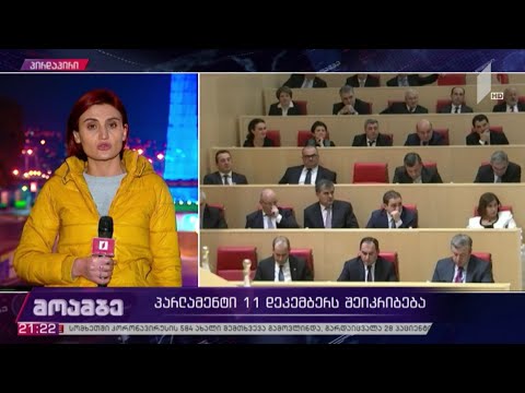 პარლამენტი 11 დეკემბერს შეიკრიბება